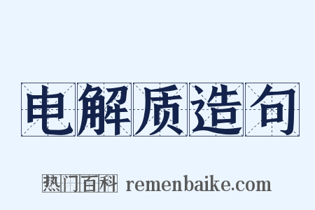 电解质造句是什么意思的图片